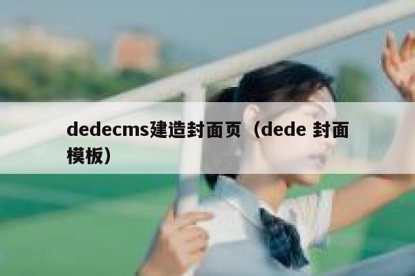 织梦dedecms建造封面页，dede 封面模板