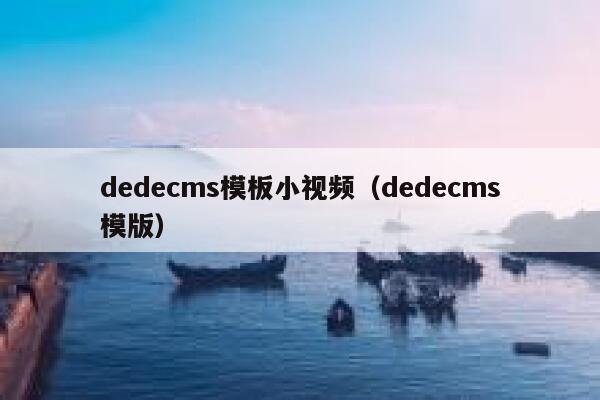 织梦dedecms模板小视频，织梦dedecms模版