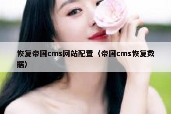 恢复帝国CMS网站配置，帝国CMS恢复数据