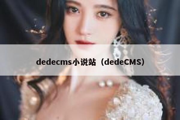 织梦dedecms小说站，dedeCMS