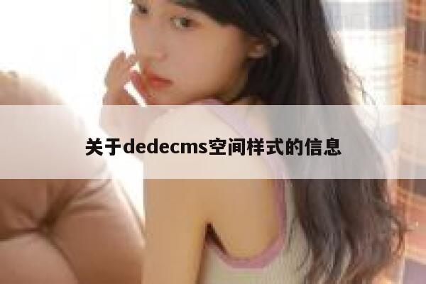 关于织梦dedecms空间样式的信息