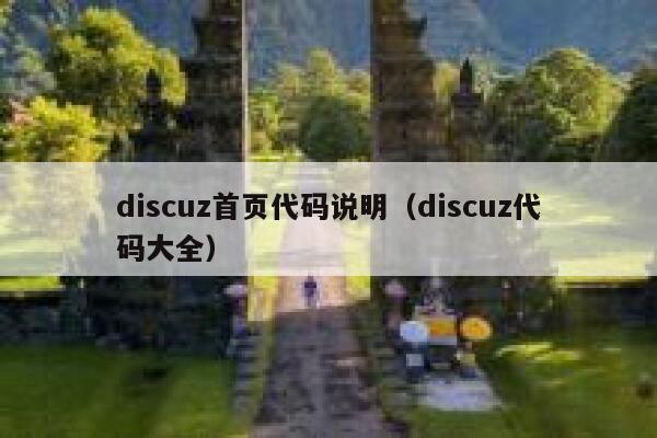 Discuz首页代码说明，Discuz代码大全