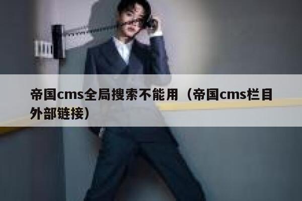 帝国CMS全局搜索不能用，帝国CMS栏目外部链接