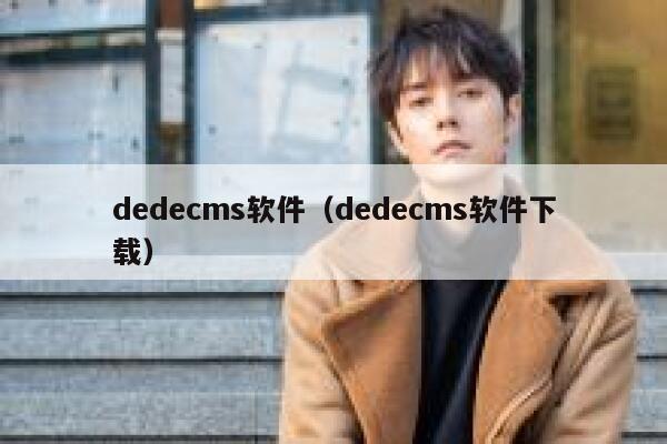 织梦dedecms软件，织梦dedecms软件下载