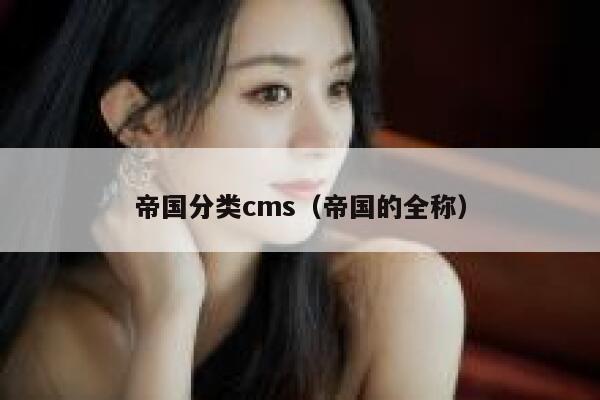 帝国分类cms，帝国的全称