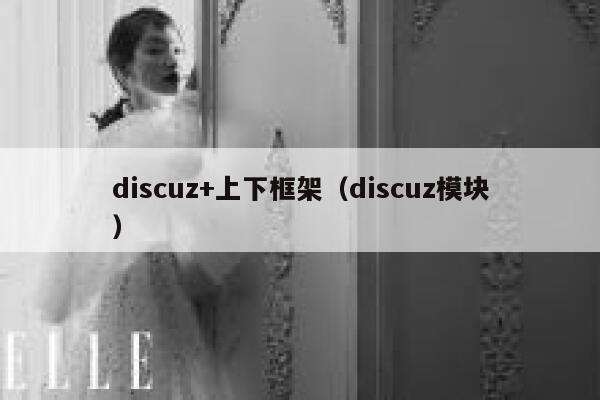Discuz+上下框架，Discuz模块