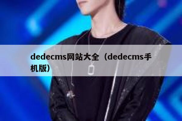 织梦dedecms网站大全，织梦dedecms手机版