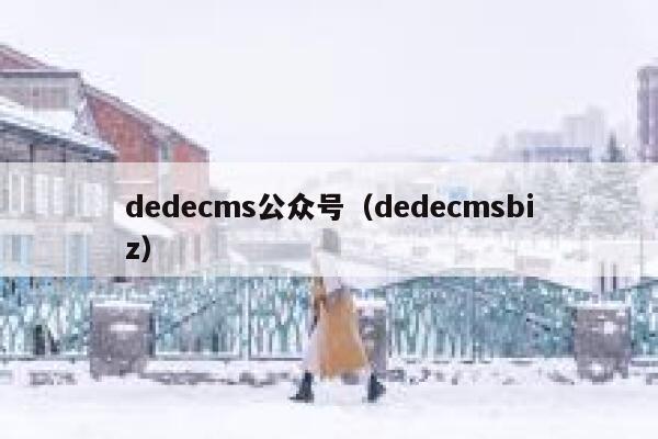 织梦dedecms公众号，织梦dedecmsbiz
