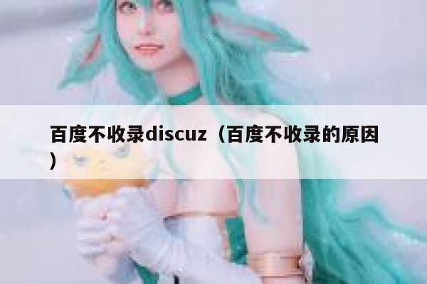 百度不收录Discuz，百度不收录的原因
