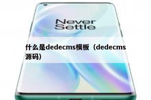 什么是织梦dedecms模板，织梦dedecms源码