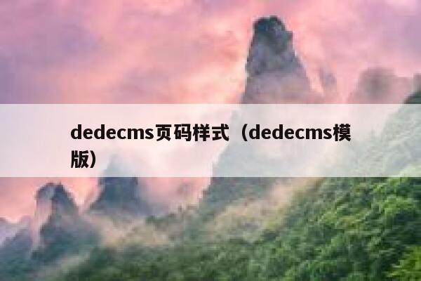 织梦dedecms页码样式，织梦dedecms模版