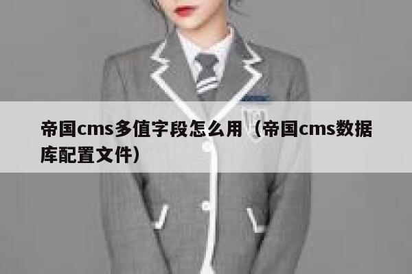 帝国CMS多值字段怎么用，帝国CMS数据库配置文件