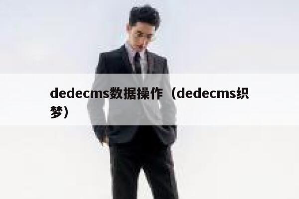 织梦dedecms数据操作，织梦dedecms织梦
