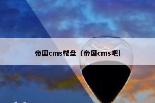 帝国CMS楼盘，帝国CMS吧