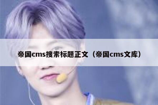 帝国CMS搜索标题正文，帝国CMS文库