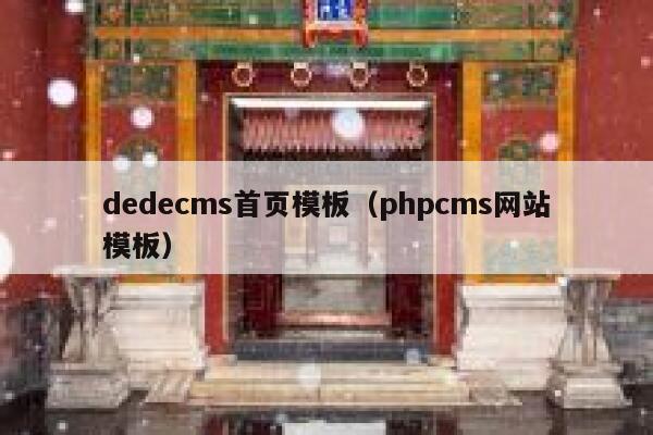织梦dedecms首页模板，PHPcms网站模板