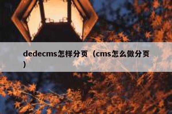 织梦dedecms怎样分页，cms怎么做分页