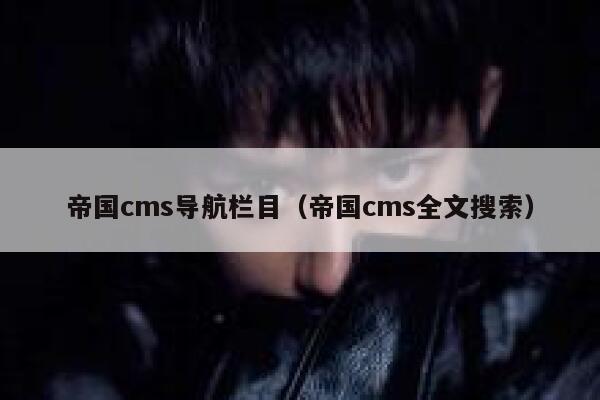 帝国CMS导航栏目，帝国CMS全文搜索