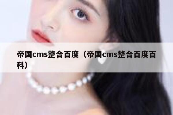 帝国CMS整合百度，帝国CMS整合百度百科