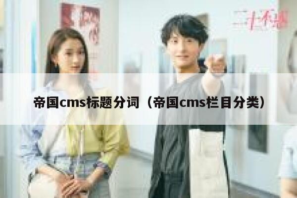 帝国CMS标题分词，帝国CMS栏目分类
