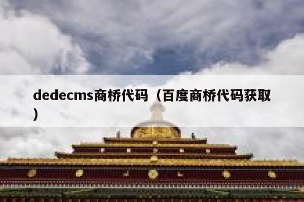 织梦dedecms商桥代码，百度商桥代码获取