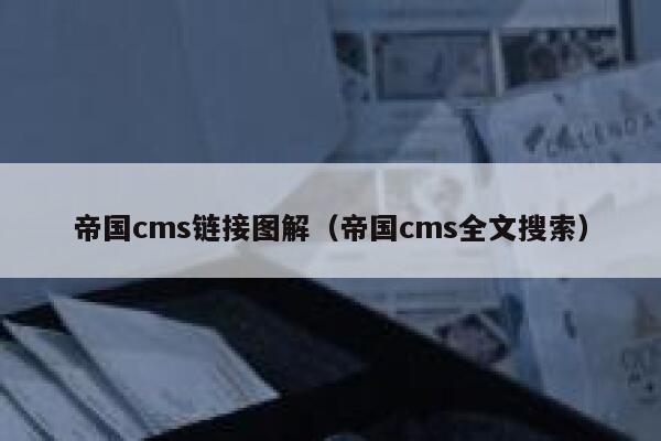 帝国CMS链接图解，帝国CMS全文搜索