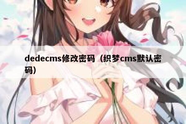 织梦dedecms修改密码，织梦cms默认密码