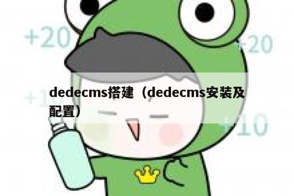 织梦dedecms搭建，织梦dedecms安装及配置