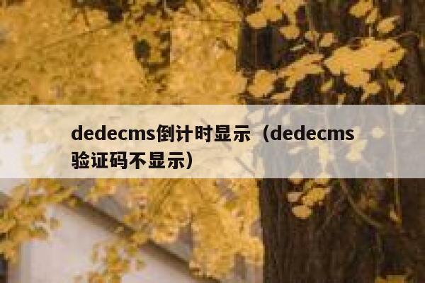 织梦dedecms倒计时显示，织梦dedecms验证码不显示