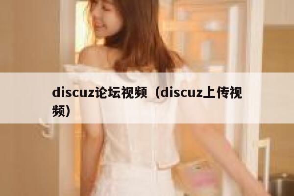Discuz论坛视频，Discuz上传视频