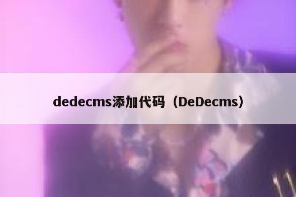 织梦dedecms添加代码，DeDecms