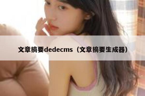 文章摘要织梦dedecms，文章摘要生成器