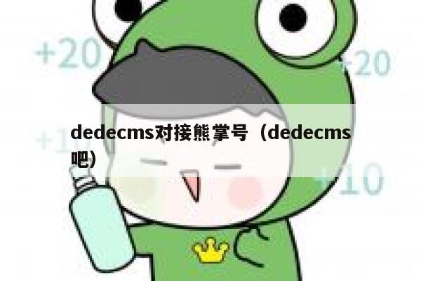 织梦dedecms对接熊掌号，织梦dedecms吧