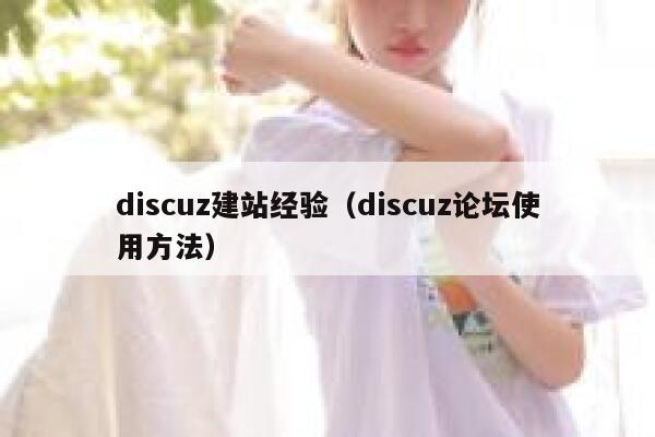 Discuz建站经验，Discuz论坛使用方法