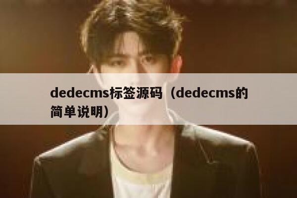 织梦dedecms标签源码，织梦dedecms的简单说明