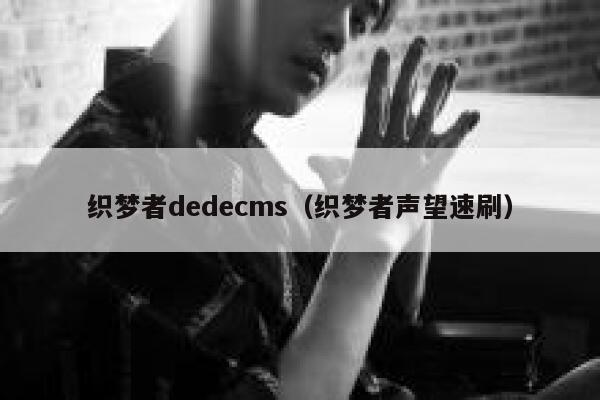 织梦者织梦dedecms，织梦者声望速刷
