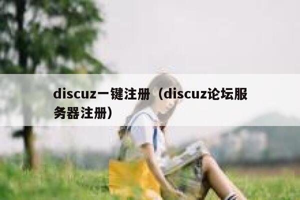 Discuz一键注册，Discuz论坛服务器注册