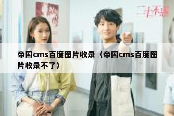 帝国CMS百度图片收录，帝国CMS百度图片收录不了