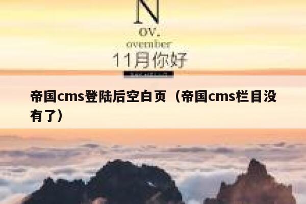 帝国CMS登陆后空白页，帝国CMS栏目没有了