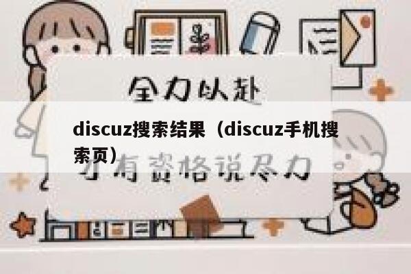 Discuz搜索结果，Discuz手机搜索页