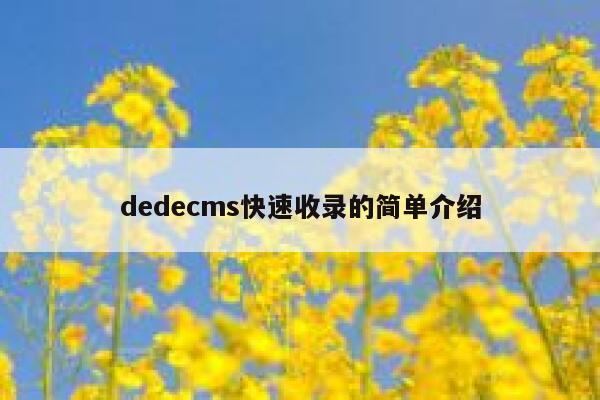 织梦dedecms快速收录的简单介绍