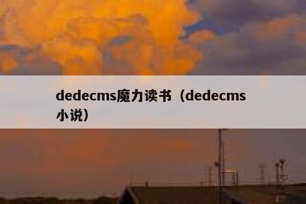 织梦dedecms魔力读书，织梦dedecms 小说