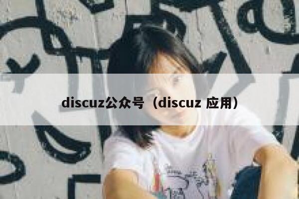 Discuz公众号，Discuz 应用