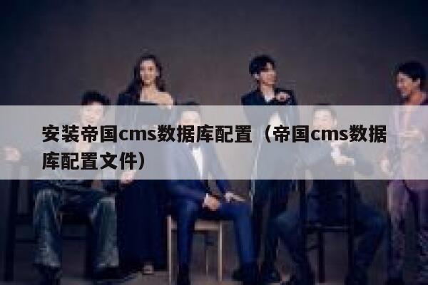 安装帝国CMS数据库配置，帝国CMS数据库配置文件
