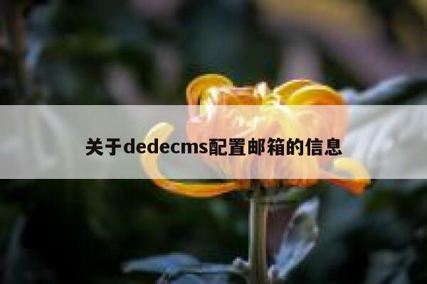 关于织梦dedecms配置邮箱的信息