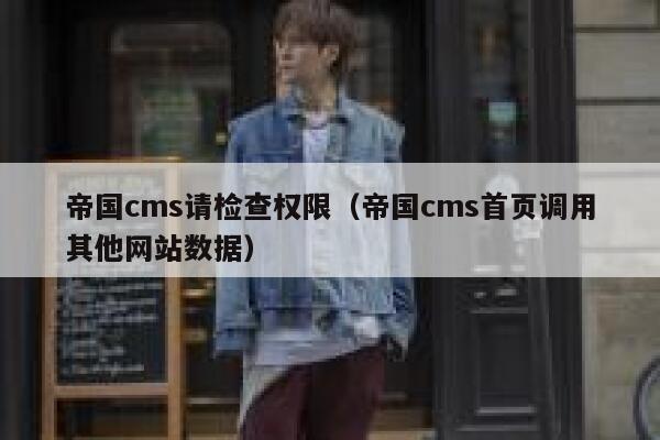 帝国CMS请检查权限，帝国CMS首页调用其他网站数据