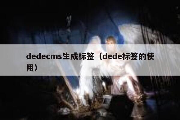 织梦dedecms生成标签，dede标签的使用