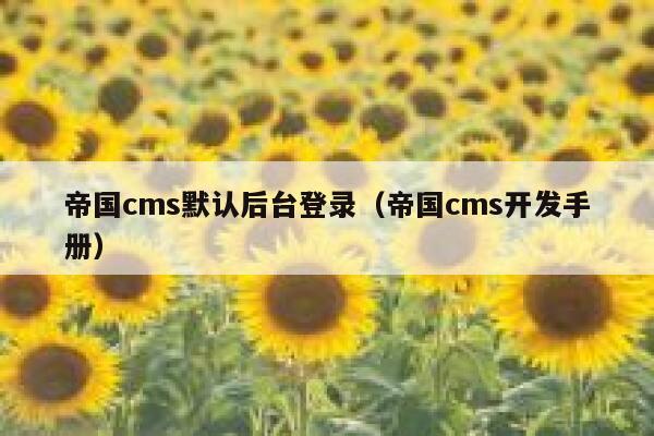帝国CMS默认后台登录，帝国CMS开发手册