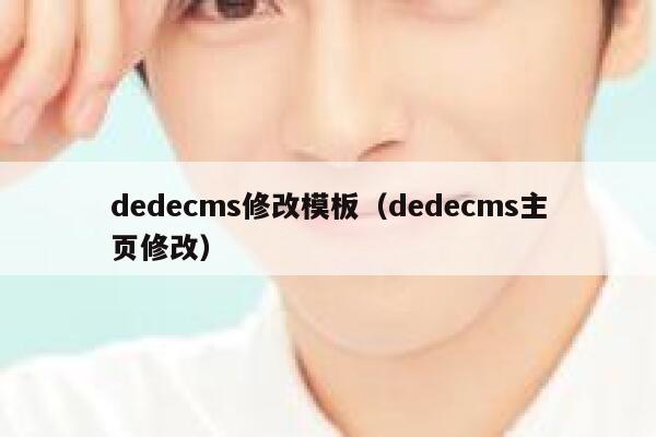 织梦dedecms修改模板，织梦dedecms主页修改