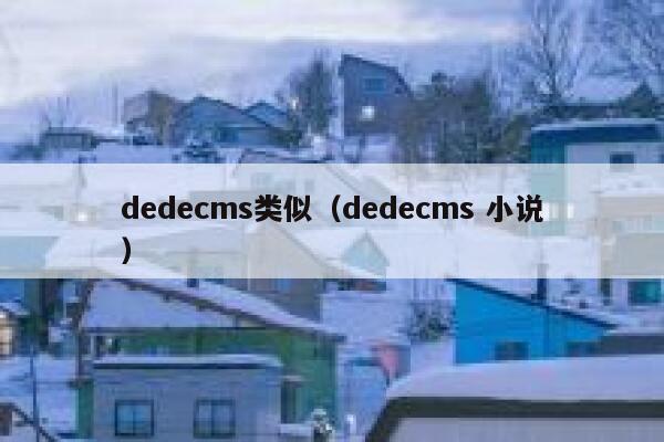 织梦dedecms类似，织梦dedecms 小说